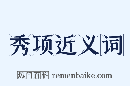 秀项近义词是什么意思的图片